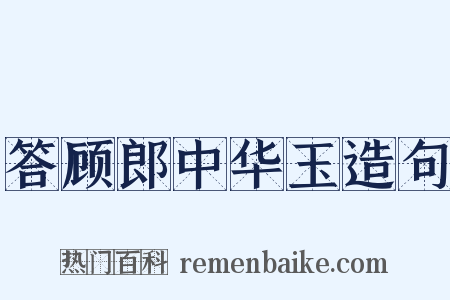 答顾郎中华玉造句是什么意思的图片